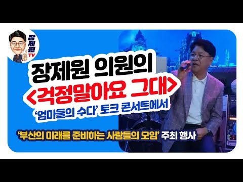 부산시민과 함께 부르는 &amp;#39;<strong>걱정말아요</strong> <strong>그대</strong>&amp;#39;