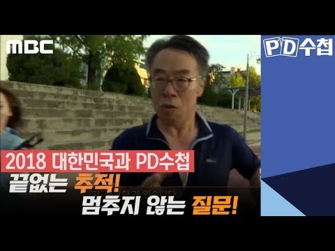2018 대한민국과 PD수첩 - 끝없는 추적, 멈추지 않는 질문!