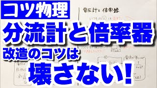 【分流計と倍率器のつなぎ方のコツ】電流計・電圧計の改造の考え方　電磁気　コツ物理