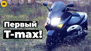 Видео Yamaha XP500 Tmax (2001) Обзор и тест-драйв | Полуспортивный табурет (автор: МОТООБЗОРИНГ)