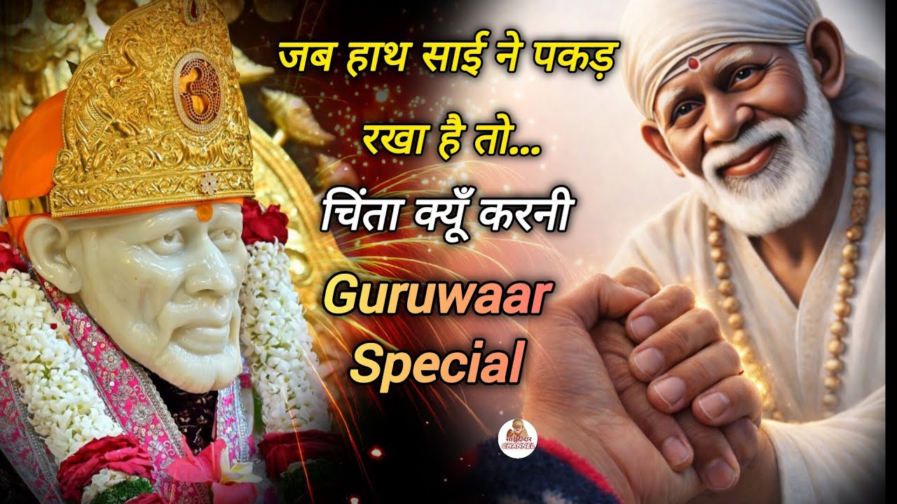 जब हाथ साई ने पकड़ रखा है तो..चिंता क्यूँ करनी || SAI MORNING PRAYER 🌄 