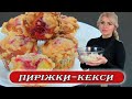 Солодкі пиріжки з начинкой. Пиріжки - кекси. Рецепти Аліни.