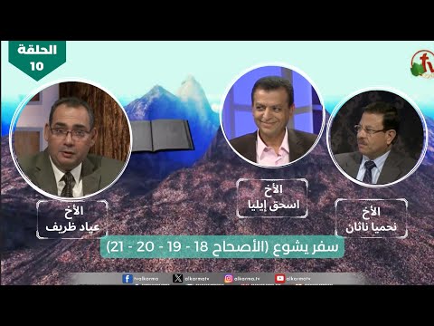 كل الكتاب سفر يشوع