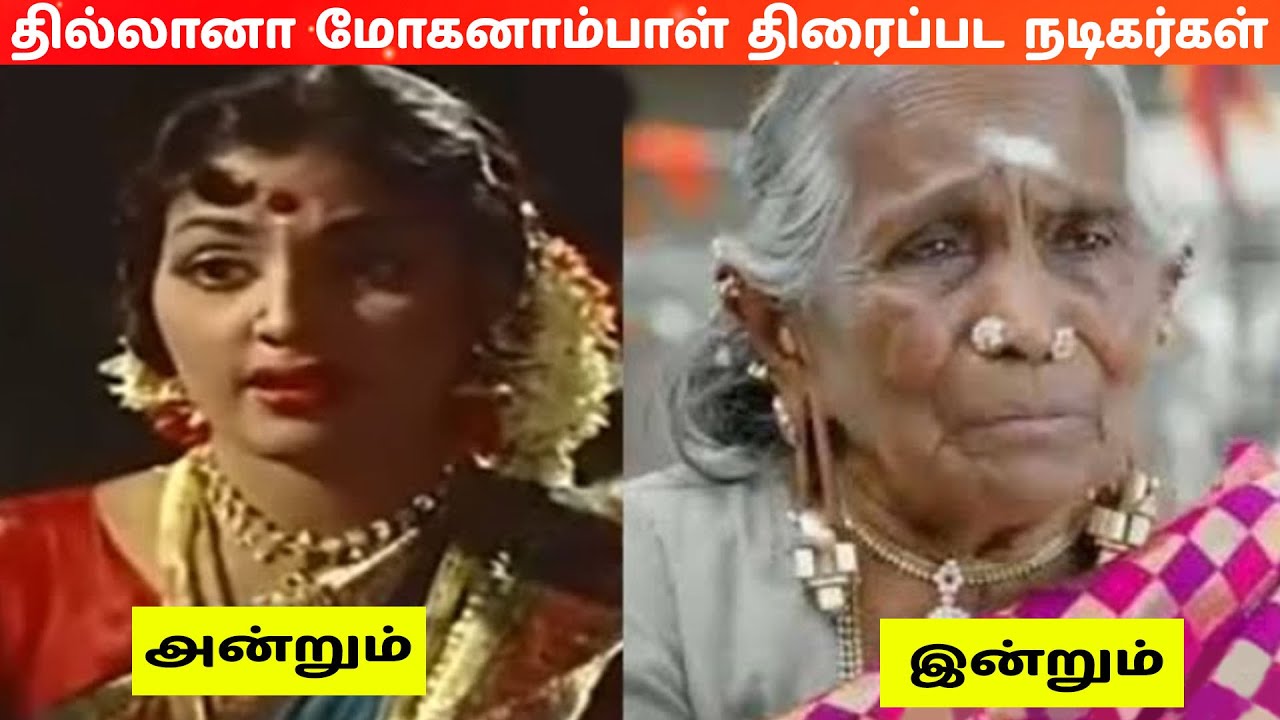 தில்லானா மோகனாம்பாள் (1968) திரைப்பட நடிகை நடிகர்கள் அன்றும் இன்றும் தில்லானா மோகனாம்பாள் (1968) திரைப்பட நடிகை நடிகர்கள் அன்றும் இன்றும்