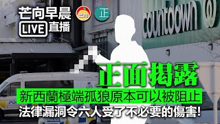 【直播】正面揭露！新西蘭極端孤狼原本可以被阻止， 法律漏洞令六人受了不必要的傷害！