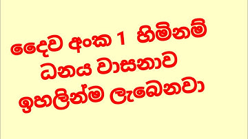 දෛව අංකය 1 නම්  ඔබට ජය