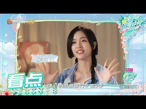 小选来了！小助手吴宣仪报到 《妻子的浪漫旅行5》 Viva La Romance S5 EP2丨MGTV