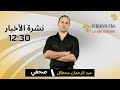 النشرة الرئيسية من تقديم آسيا بخات