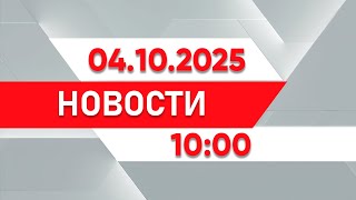 картинка: Выпуск новостей 10:00 от 04.10.2025