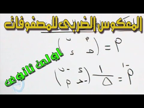 المعكوس الضربى للمصفوفة الدرس الخامس الصف الاول الثــــــــــــانوى الترم الثانى 