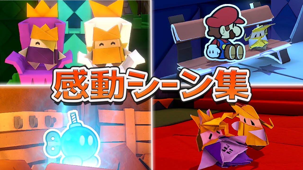 ペーパーマリオ オリガミキング 感動シーン集