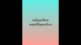 អញ្ជើញបារមីនានា សម្រាប់ពិធីក្រុងពាលី ១ | ព្រះធម៌អប់រំចិត្ត | ស៊ឹម សុខា - Learning Dharma at home