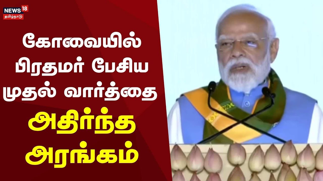 PM Modi Tamil Nadu Visit | கோவையில் பிரதமர் பேசிய முதல் வார்த்தை - அதிர்ந்த அரங்கம் | Coimbatore