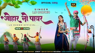 ફુંદાવાડી ધંધોળી હાપકી મેકુ બીલખી | ld dodva new video 2023 9august special song || Adivasi Rap Song