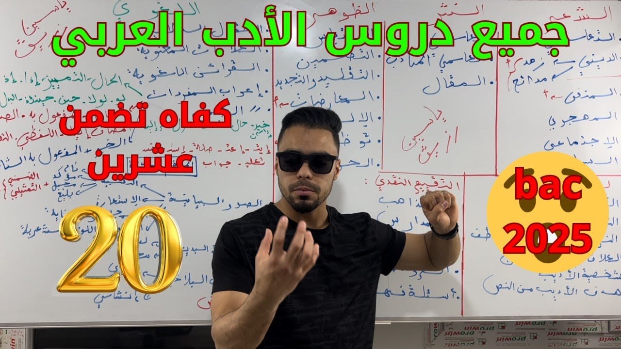 جميع دروس اللغة العربية الأدب ، كيف تتحصل على العلامة الكاملة جميع الشعب باك 2025