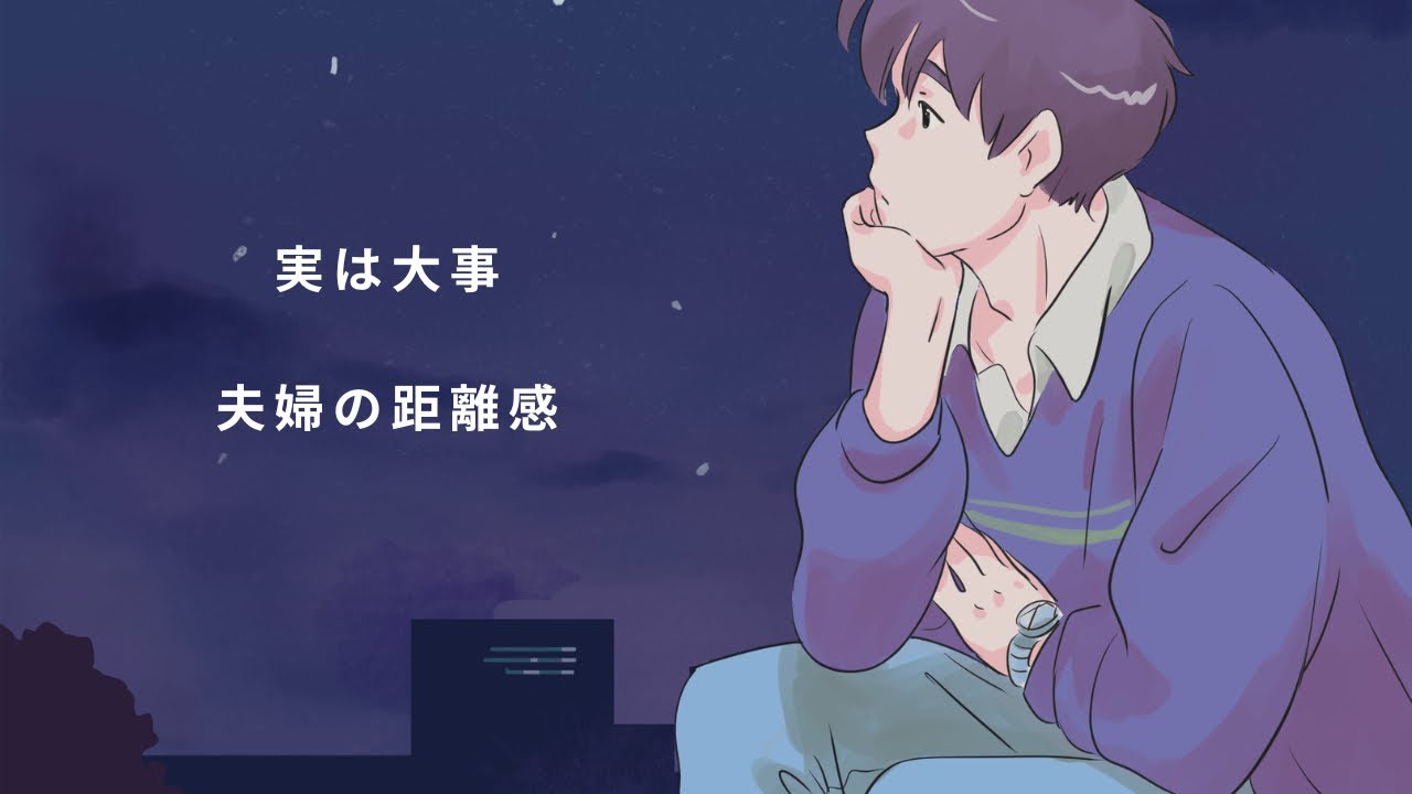 『実は大事』【夫婦の距離感】