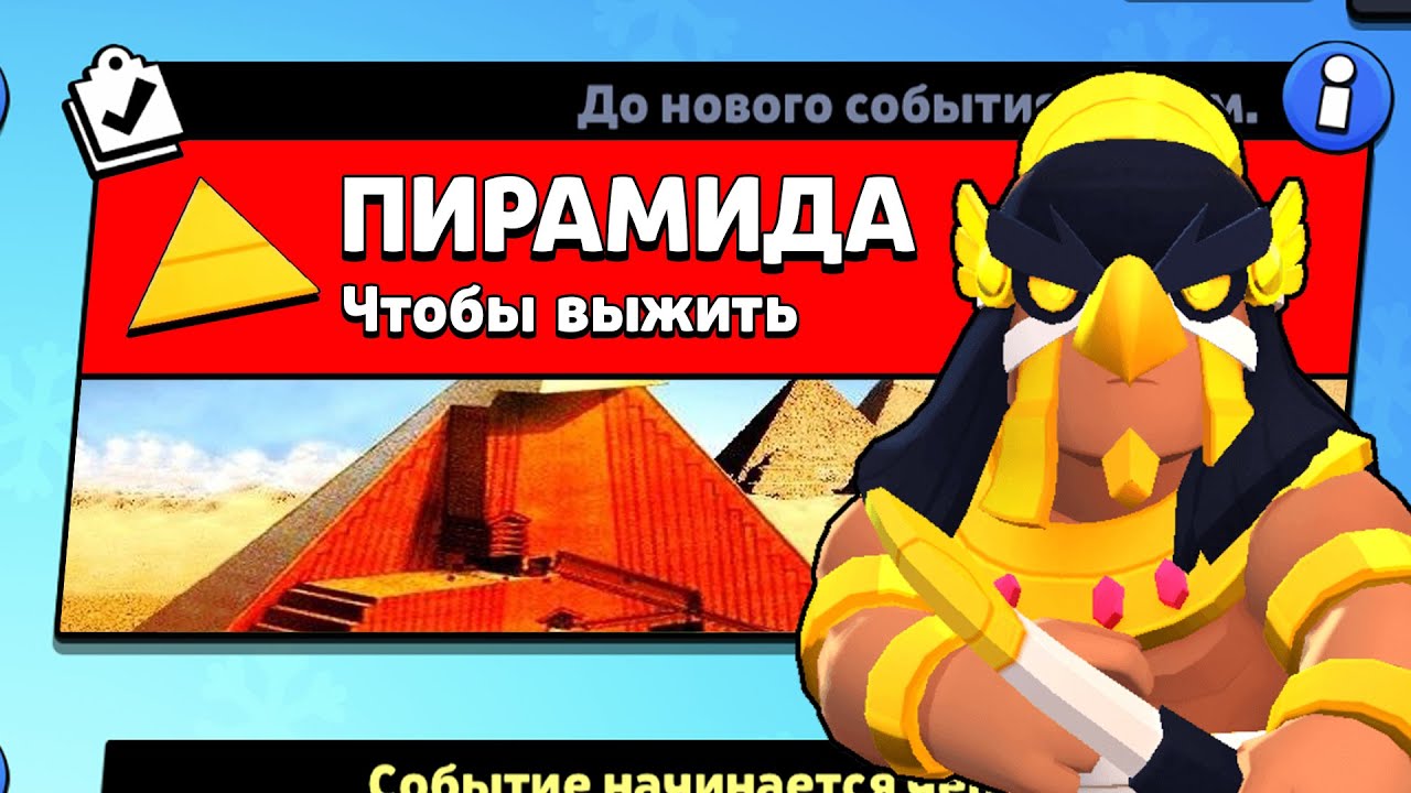 НОВЫЙ РЕЖИМ "ПИРАМИДА" БРАВЛ СТАРС | КОНЦЕПТ