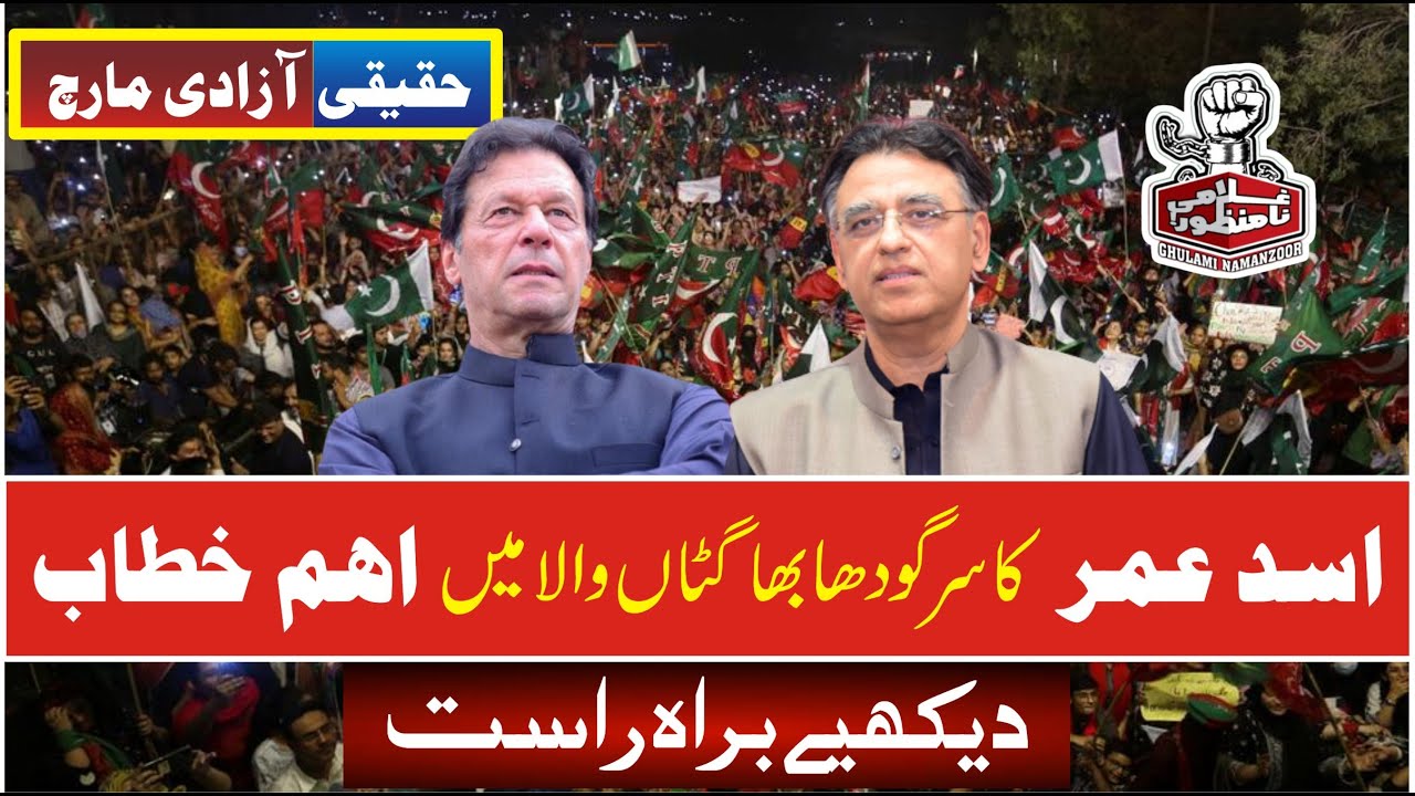 LIVE | PTI Long March | Asad Umar  Speech To Long March | LIVE From Sargodha |