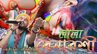লাল বেনারসী জড়িয়ে তুমি যে |  Lal Benarosi Joriye Tumi Je | Koushik Adhikari