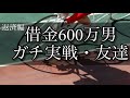 【競輪】魂の友達！仕事を始めた元ニートが完済を目指してギャンブルで人生を賭ける！【返済編】