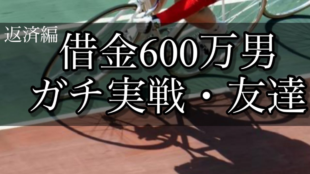 【競輪】魂の友達！仕事を始めた元ニートが完済を目指してギャンブルで人生を賭ける！【返済編】