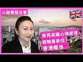 【英國生活心路歷程】移民英國心情起落＋我哋最掛住香港嘅事 | Moving back to the UK and what we really miss about Hong Kong