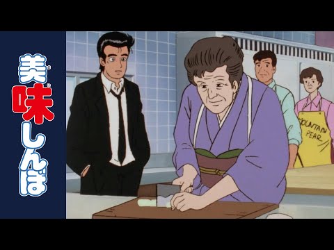 「ペンションの名物」 | 第64話 | 美味しんぼ