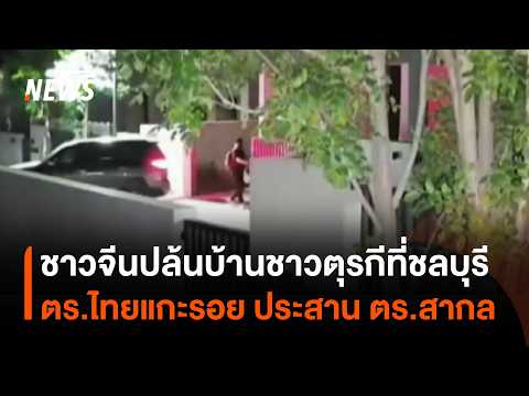 Update on the Case: 5 Chinese Nationals Rob Turkish Businessman's Home in Chon Buri, Total Damage...
