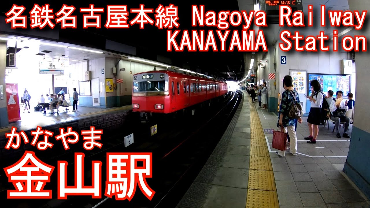 名鉄 名古屋本線 金山駅を探検してみた Kanayama Station Nagoya Railway Nagoya Main Line Youtube