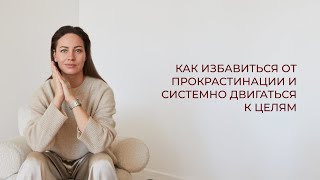 картинка: Как избавиться от прокрастинации и системно двигаться к целям