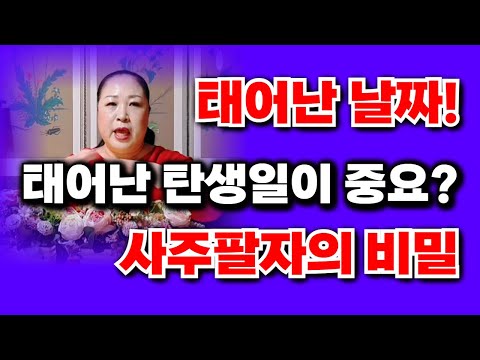 요날? 태어난 사람은 분명 요런 삶을 살게된다? 태어난 탄생일주의 중요성!