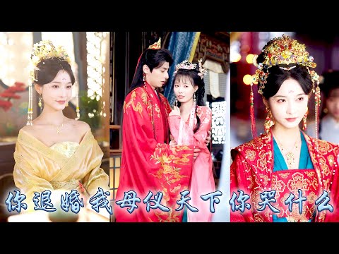 未婚夫摟着堂姐強行換親，她不哭不鬧轉身替堂姐入宮選秀，她以智慧和狠辣登上權力巔峰，從被欺凌的嬪妃到母儀天下，她手握至高無上的權利，成為萬人之上的太后，渣渣未婚夫悔不當初！#古装言情 #重生复仇 #穿越