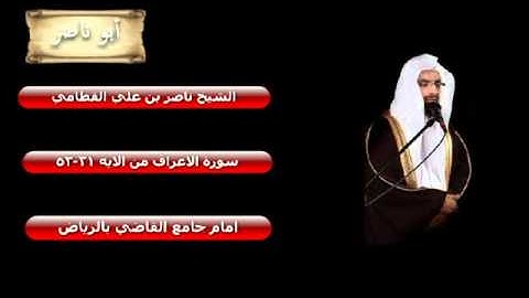 تلاوه باكيه للشيخ ناصر القطامي من سورة الاعراف