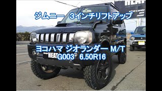ジムニー／JB23／3インチリフトアップ／タイヤはヨコハマ