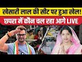 खेसारी लाल यादव हार–जीत LIVE: छपरा में किसका पलड़ा भारी? |Khesari lal yadav