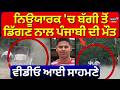 New York Accident | ਨਿਊਯਾਰਕ 'ਚ ਬੱਗੀ ਤੋਂ ਡਿੱਗਣ ਨਾਲ ਪੰਜਾਬੀ ਦੀ ਮੌਤ, ਵੀਡੀਓ ਆਈ ਸਾਹਮਣੇ| Pathankot | N18G