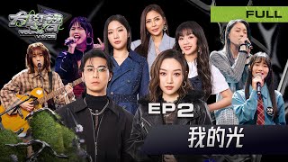 📣【EP2完整版｜我的光】站上這個舞台，只為找到屬於自己的光✨｜淘汰與榮耀的交界線