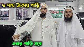 মাত্র ৩ লক্ষ টাকায় গাড়ির মালিক হউন। Hasan Vlogs