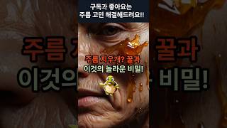 주름 지우개? 꿀과 xxxx의 놀라운 비밀!  #주름개선 #주름없애는법