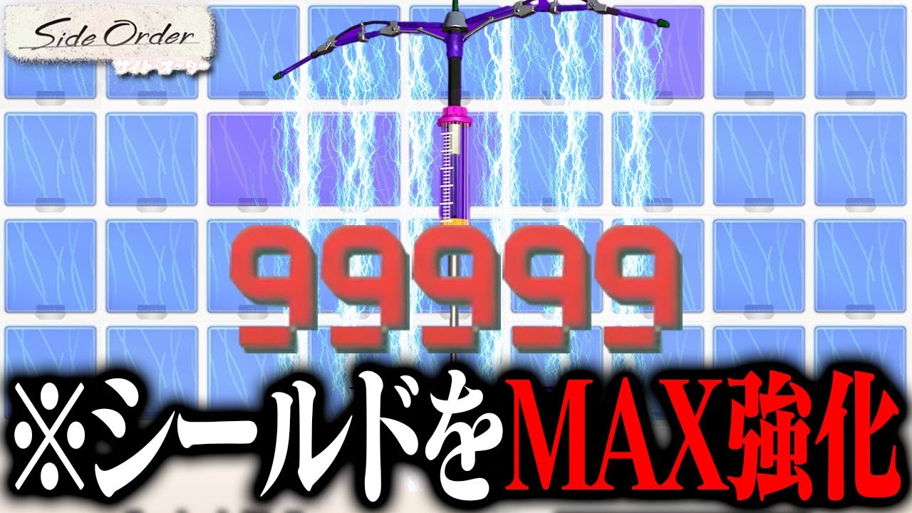 トツゲキダメージでシールドをMAXまで強化してみた結果www【サイド