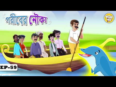 গরীবের নৌকা | Bangla Golpo | Thakurmar jhuli | Rupkothar Golpo | Toon Tv Bangla Stories