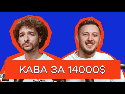 КАВА ЗАХОПИЛА СВІТ. ЯК ВІДКРИТИ КАВʼЯРНЮ. НЯМ \ Цейво Подкаст №2 \ Саша Беницький і Василь Байдак