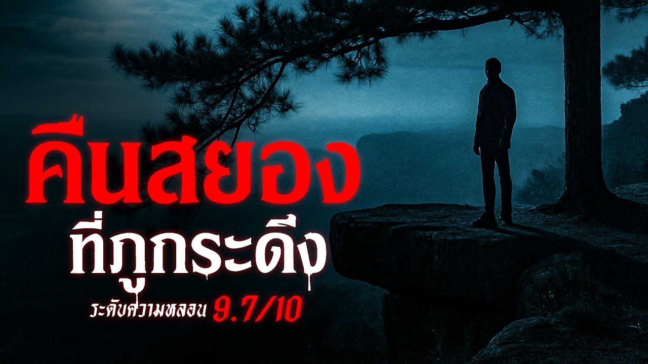คืนสยอง ที่ภูกระดึง เรื่องเล่าหลอน เรื่องเล่าผี ( จังหวัดเลย) | คืนสยอง