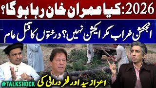 Download Lagu 2026: Will Imran Khan Be Free? | Injection Controversy \u0026 Massacre of Trees #talkshock MP3