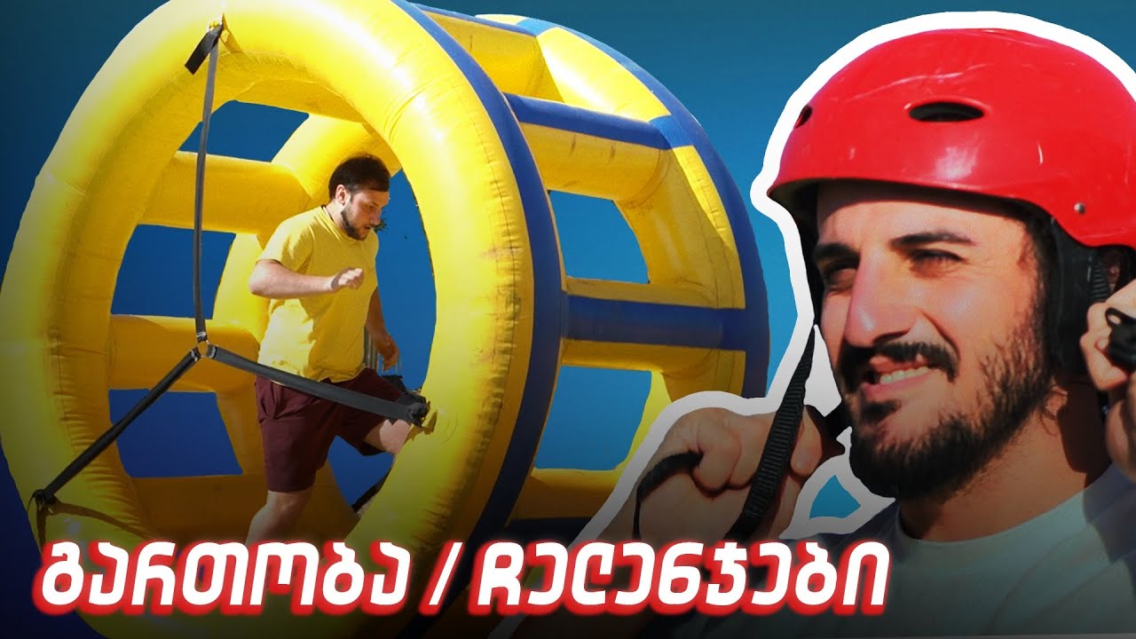 საუკეთესო დღე მეგობრებთან - გართობა & ჩელენჯები
