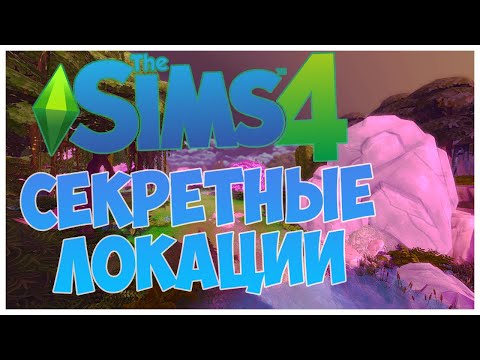 9 СЕКРЕТНЫХ МЕСТ В ИГРЕ THE SIMS 4! - СКРЫТЫЕ И ТАЙНЫЕ ЛОКАЦИИ!