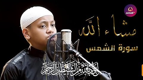 استمع للطفل الاندونيسي عمر الفاروق يقرأ سورة الشمس - وكأنني اسمعها لأول مرة