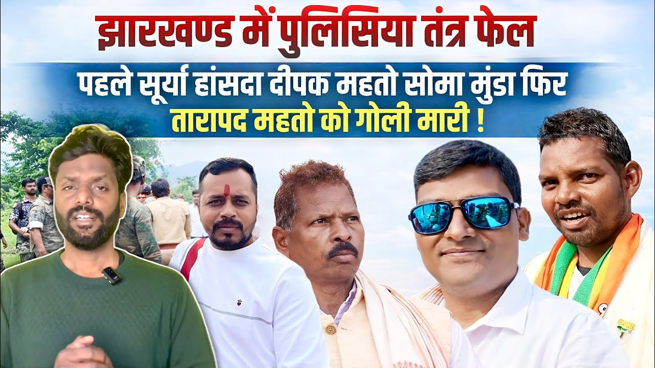 पहले सूर्या हांसदा दीपक महतो सोमा मुंडा फिर तारापद महतो को गोली मारी।