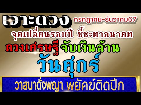 ดวงคนเกิดวันศุกร์ (คลิปพิเศษ)กค.-ธค..2567💰ขอให้รวยรับทรัพย์ ดวงเศรษฐีประจำปี💰💸🌈