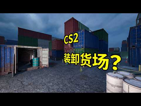在CS2中玩COD地图是什么样的体验